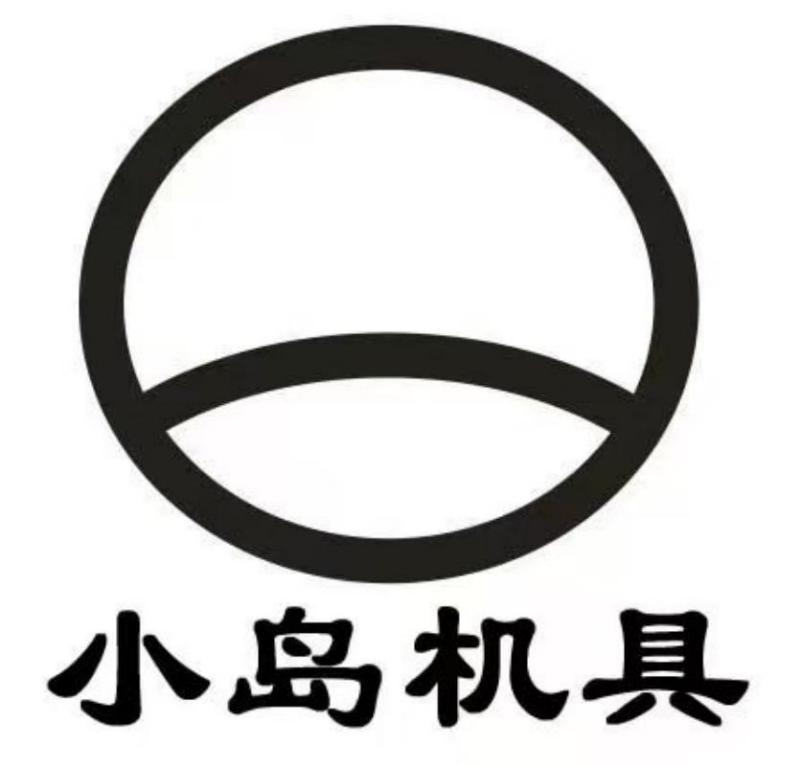 深圳市小島機(jī)具有限公司